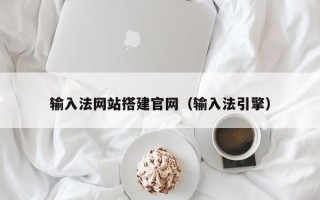 宁阳输入法网站搭建官网（输入法引擎）